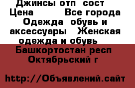 Джинсы отп. сост. › Цена ­ 950 - Все города Одежда, обувь и аксессуары » Женская одежда и обувь   . Башкортостан респ.,Октябрьский г.